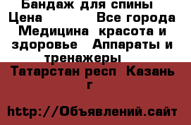 Бандаж для спины › Цена ­ 6 000 - Все города Медицина, красота и здоровье » Аппараты и тренажеры   . Татарстан респ.,Казань г.